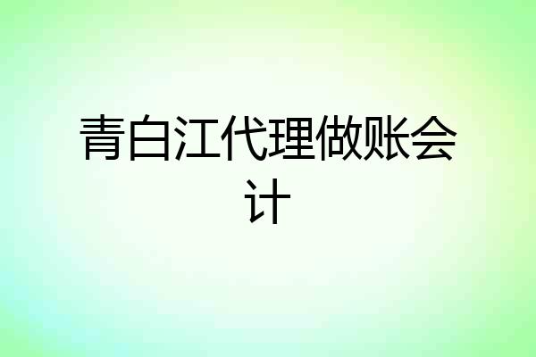 青白江代理做账会计