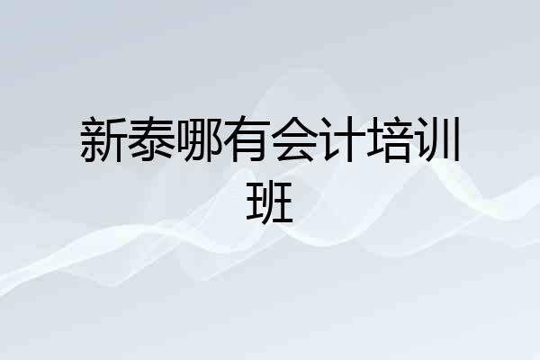 新泰哪有会计培训班