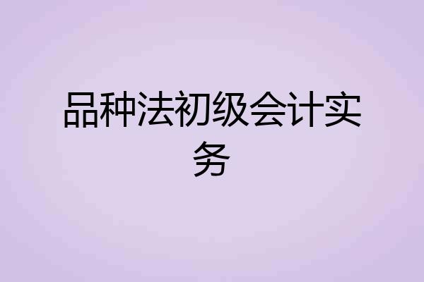 品种法初级会计实务