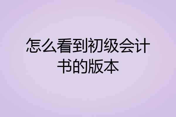 怎么看到初级会计书的版本
