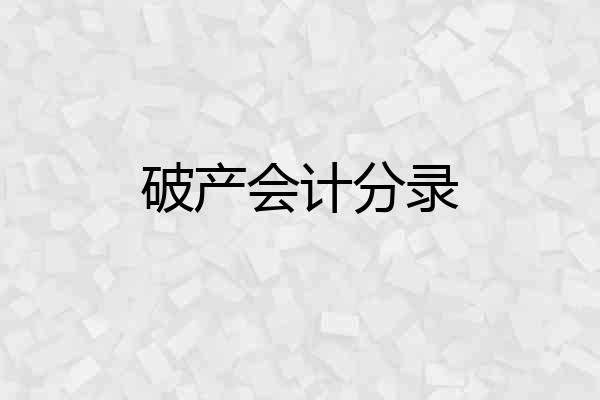 破产会计分录