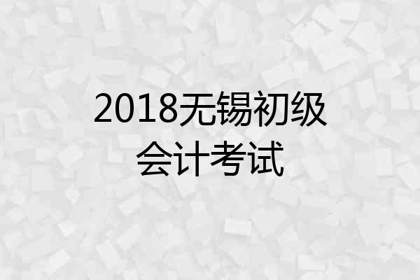 2018无锡初级会计考试