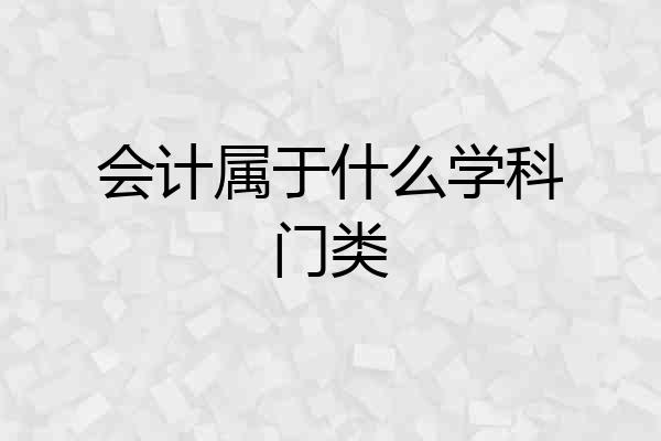 会计属于什么学科门类