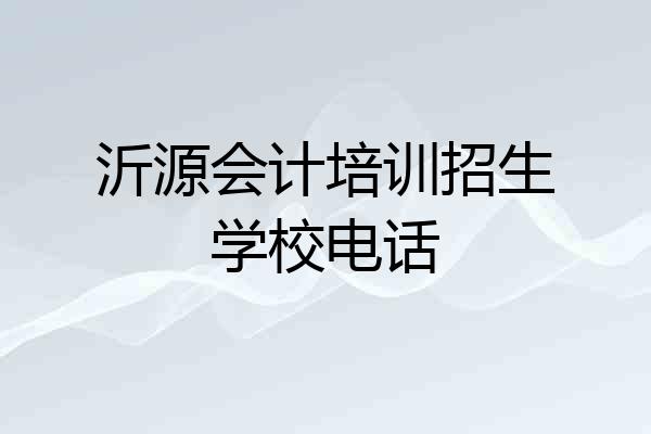 沂源会计培训招生学校电话