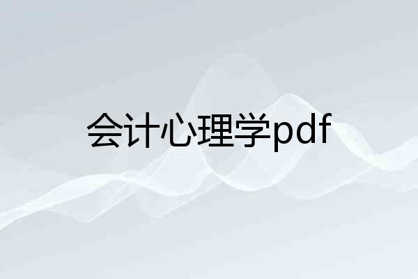 会计心理学pdf