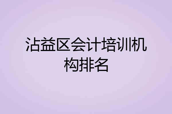 沾益区会计培训机构排名