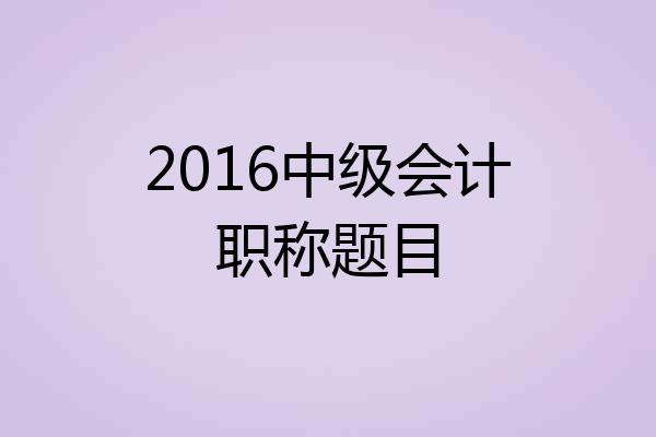 2016中级会计职称题目
