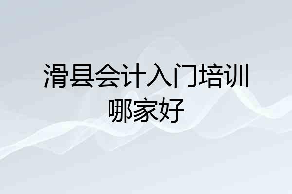 滑县会计入门培训哪家好