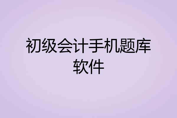 初级会计手机题库软件
