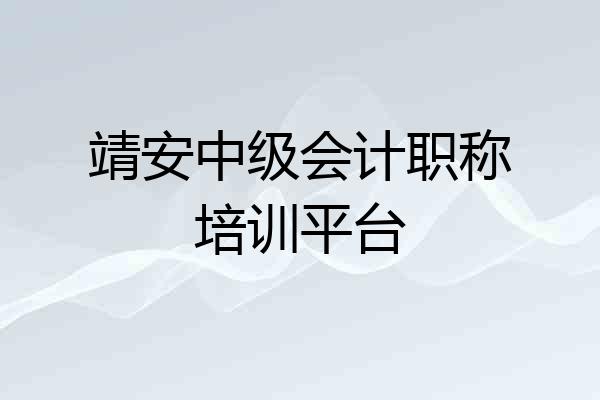 靖安中级会计职称培训平台