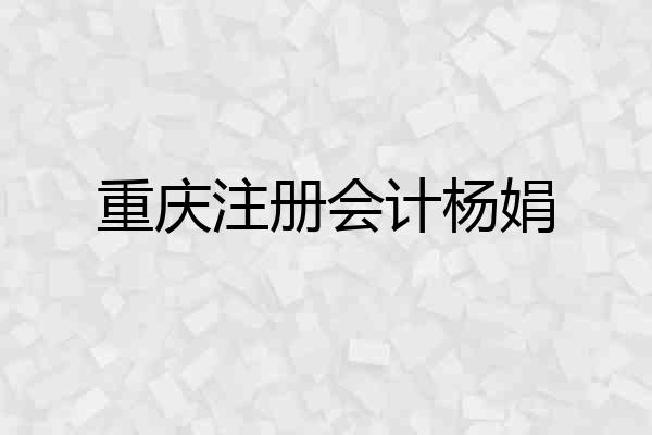 重庆注册会计杨娟