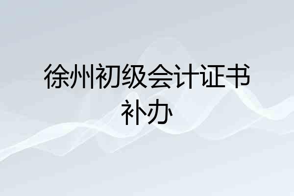 徐州初级会计证书补办