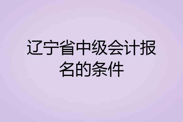辽宁省中级会计报名的条件