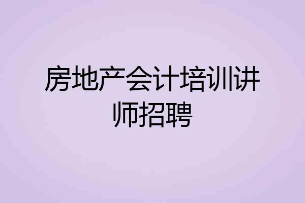 房地产会计培训讲师招聘