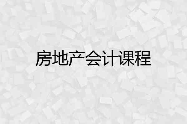 房地产会计课程