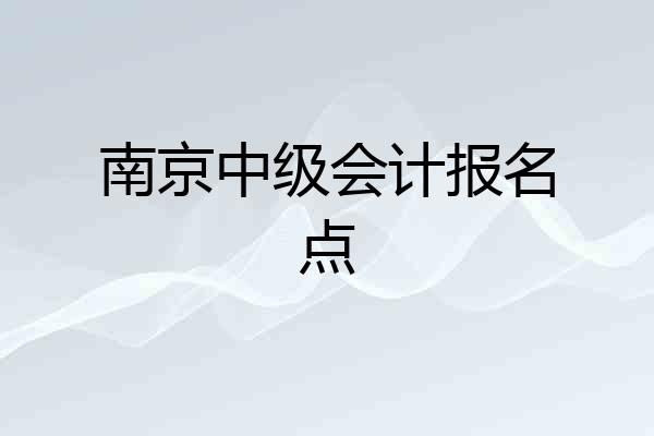 南京中级会计报名点