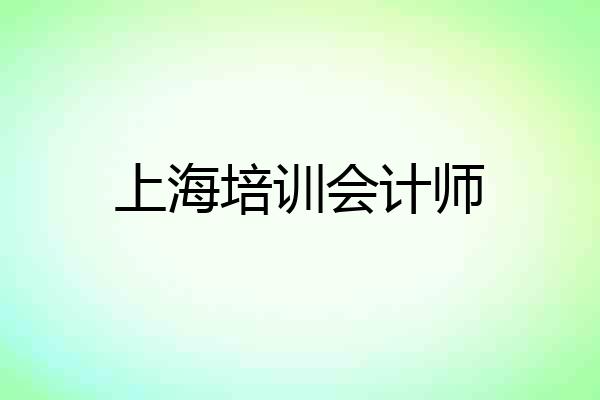 上海培训会计师