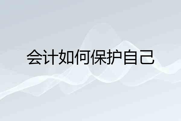会计如何保护自己