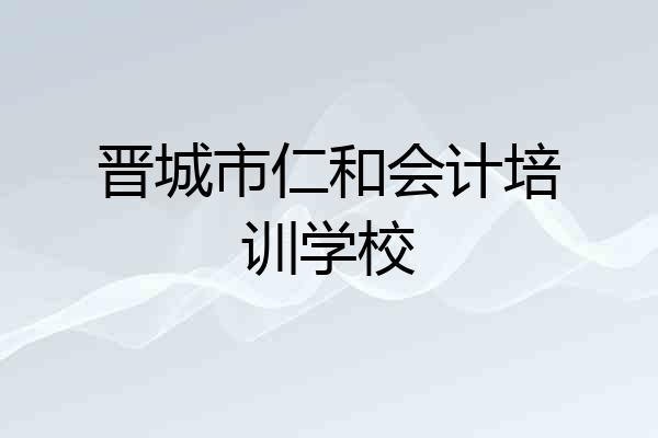 晋城市仁和会计培训学校