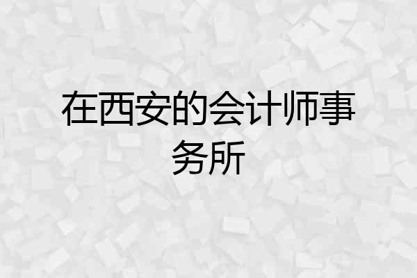 在西安的会计师事务所