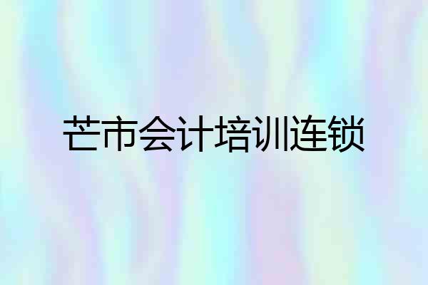 芒市会计培训连锁