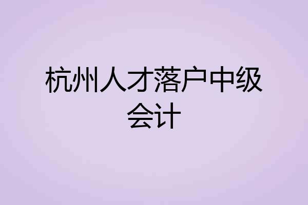 杭州人才落户中级会计