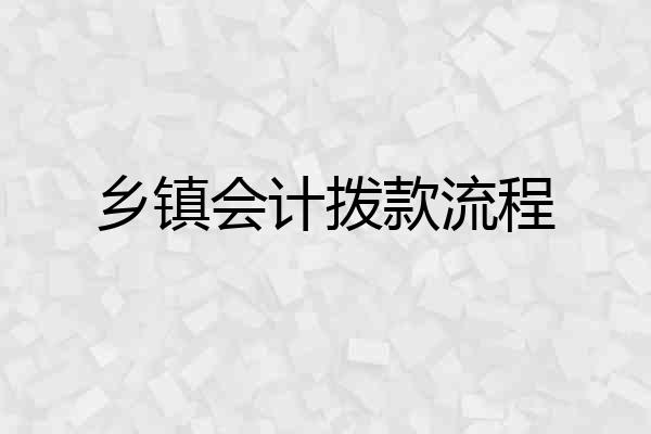 乡镇会计拨款流程