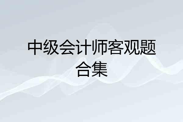 中级会计师客观题合集