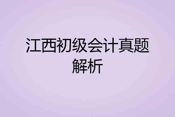 江西初级会计真题解析