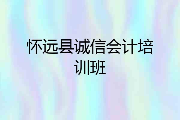 怀远县诚信会计培训班