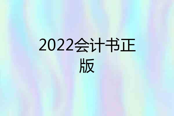2022会计书正版
