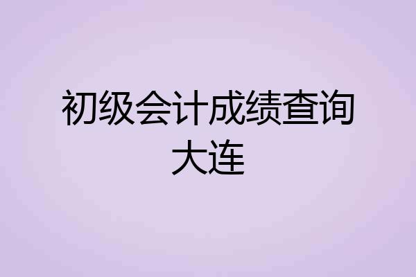 初级会计成绩查询大连