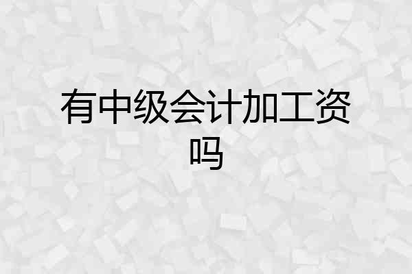 有中级会计加工资吗