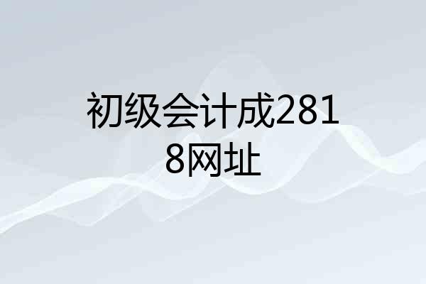 初级会计成2818网址