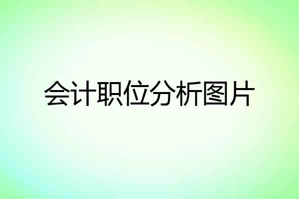 会计职位分析图片