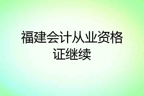 福建会计从业资格证继续