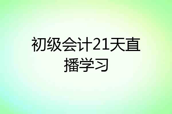 初级会计21天直播学习