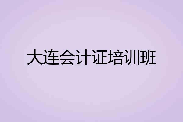 大连会计证培训班
