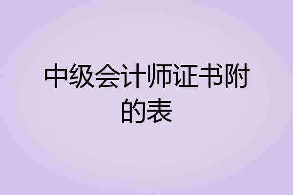 中级会计师证书附的表