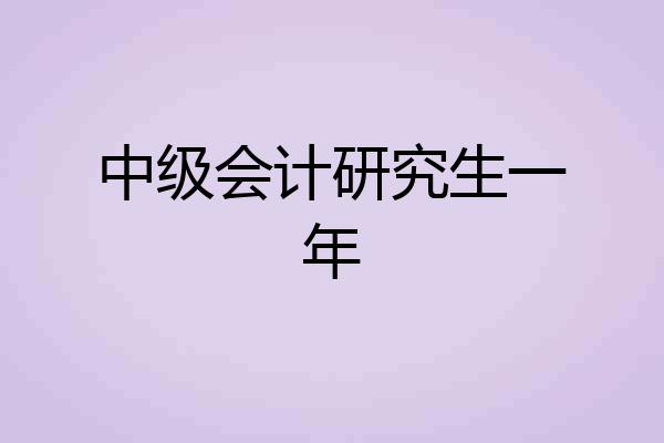中级会计研究生一年