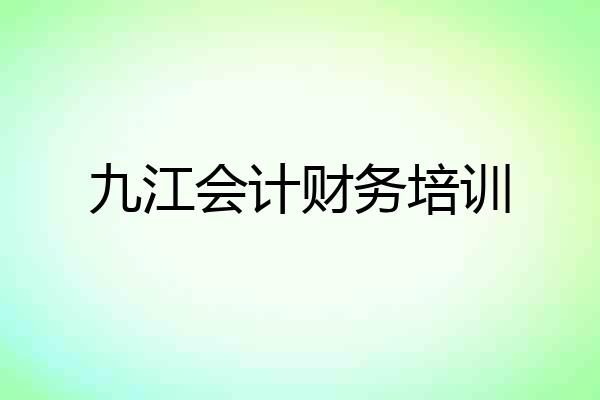 九江会计财务培训