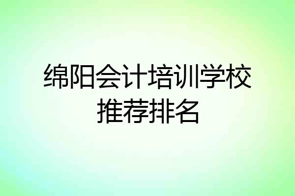 绵阳会计培训学校推荐排名