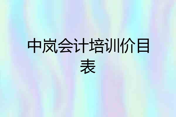 中岚会计培训价目表