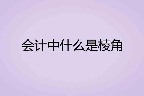 会计中什么是棱角