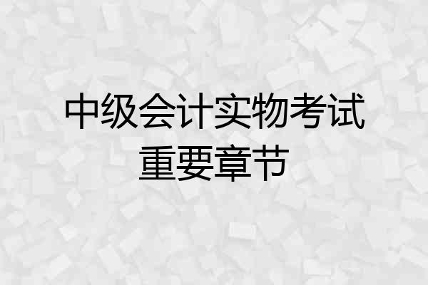 中级会计实物考试重要章节