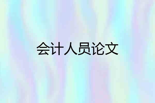 会计人员论文