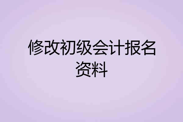 修改初级会计报名资料