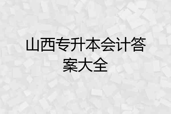 山西专升本会计答案大全