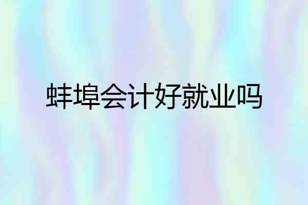 蚌埠会计好就业吗