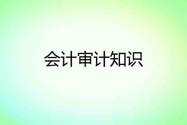 会计审计知识